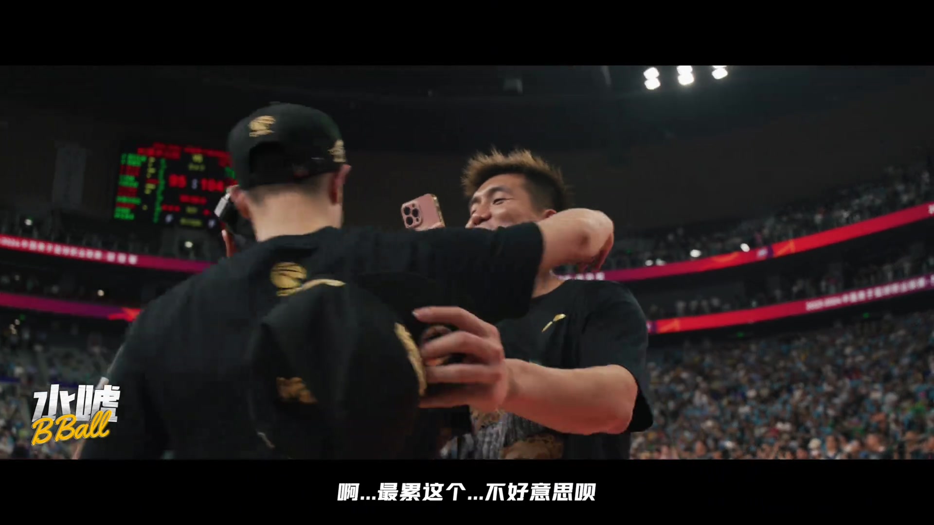 郭艾伦夺冠后搂着赵继伟：我得跟我兄弟说声抱歉 他最累我一点忙没帮上