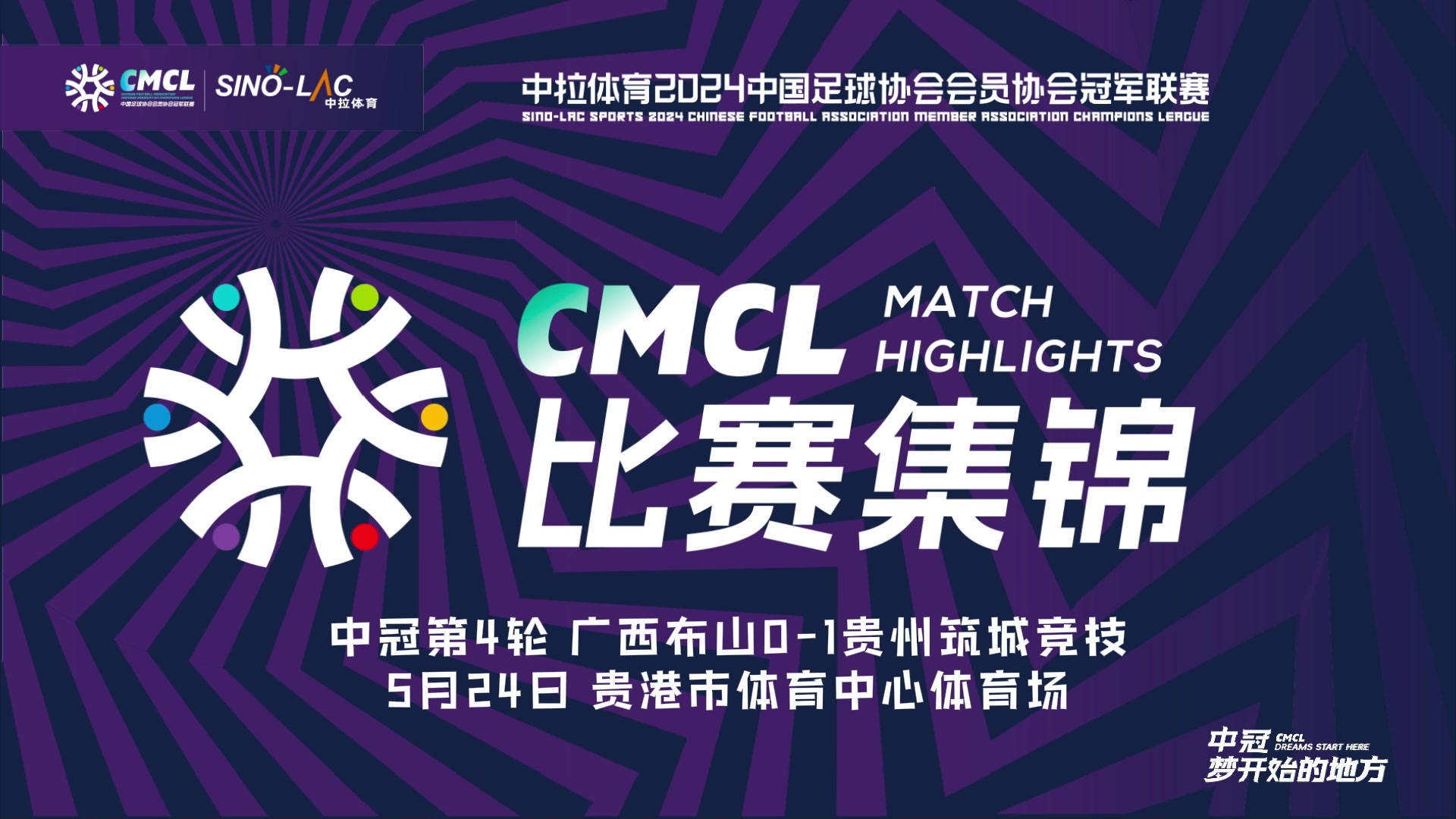 [集锦]中冠-吾拉乌龙球 广西布山0-1不敌贵州筑城竞技