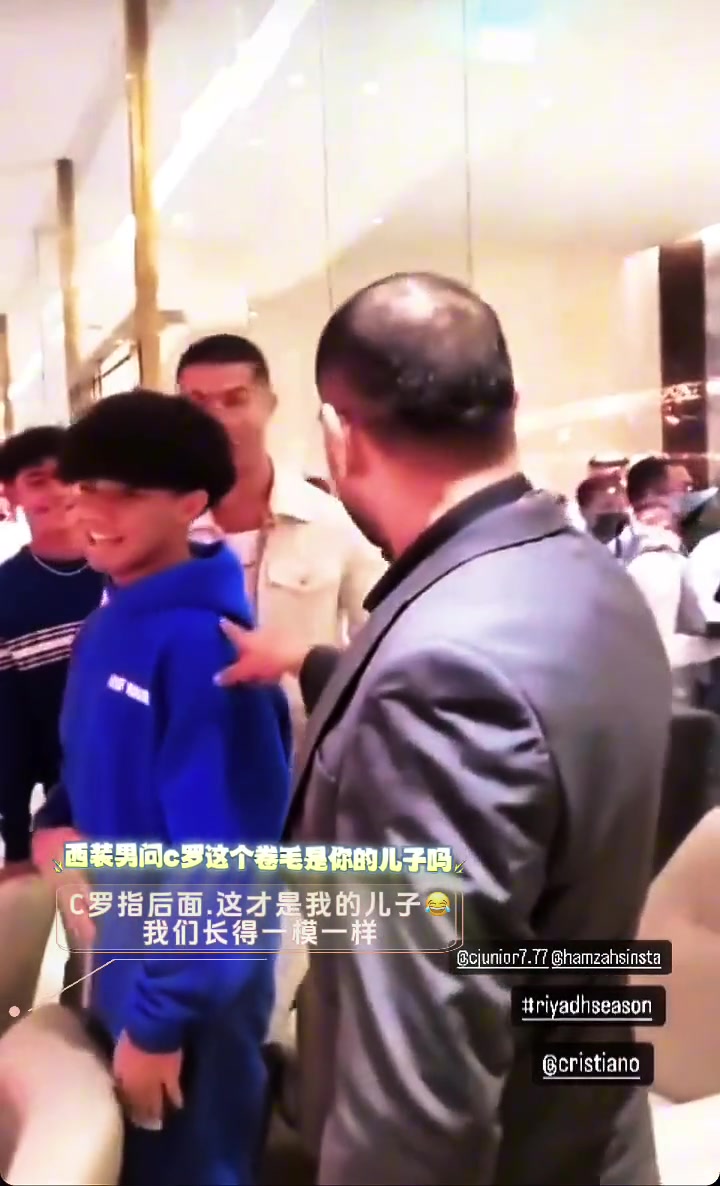 “这个卷毛是你儿子吗？”C罗：“后面这个才是我的！”