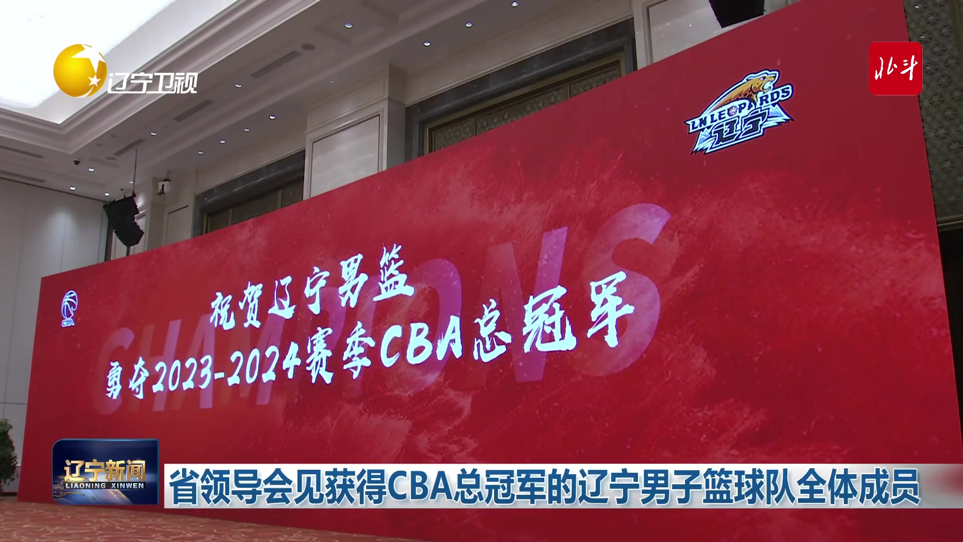 登辽宁新闻！辽宁省政府高规格迎接辽篮夺冠庆功宴 库珀憨憨在玩手机