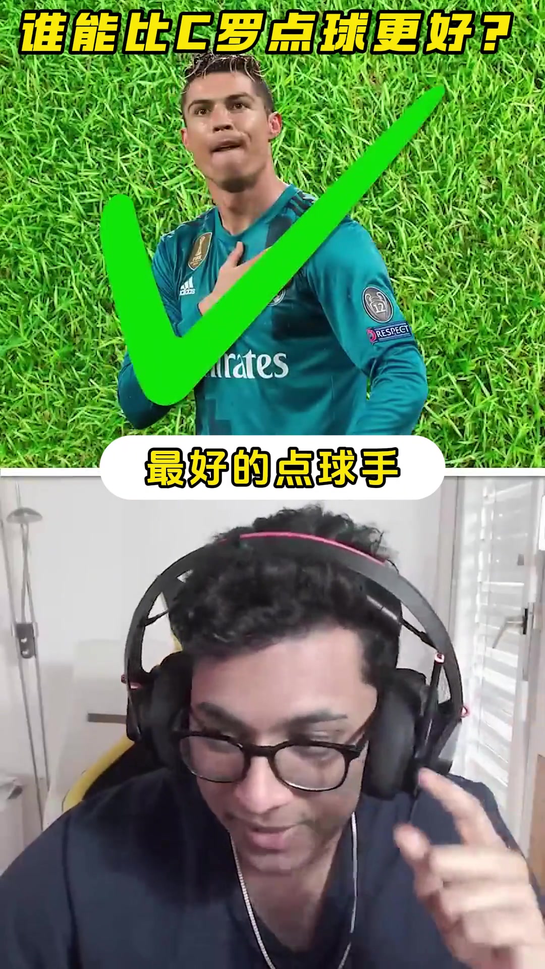 谁能比C罗点球更好？