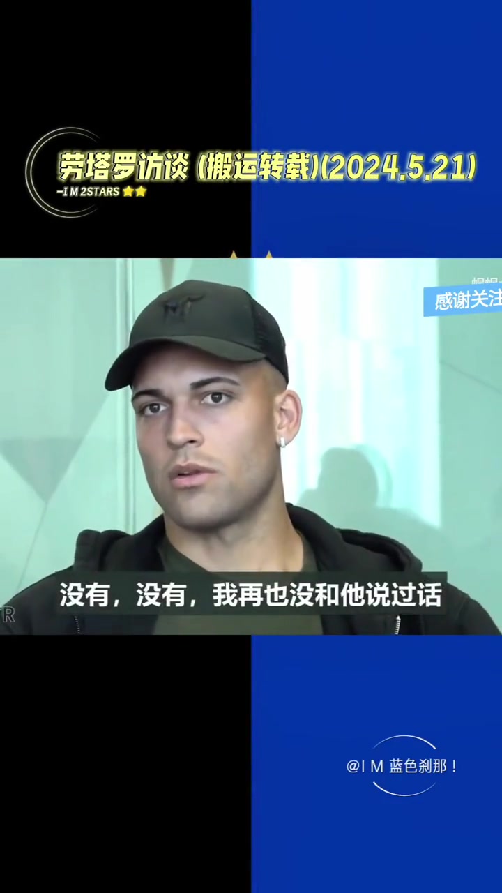劳塔罗访谈。谈及感恩与珍惜，冠军与荣耀