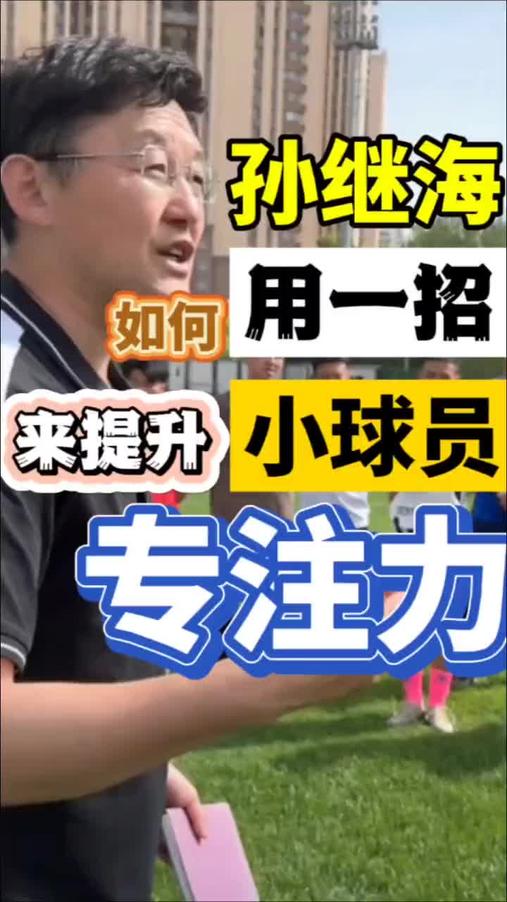 走心!且看孙继海如何用一招，来提升小球员专注力!
