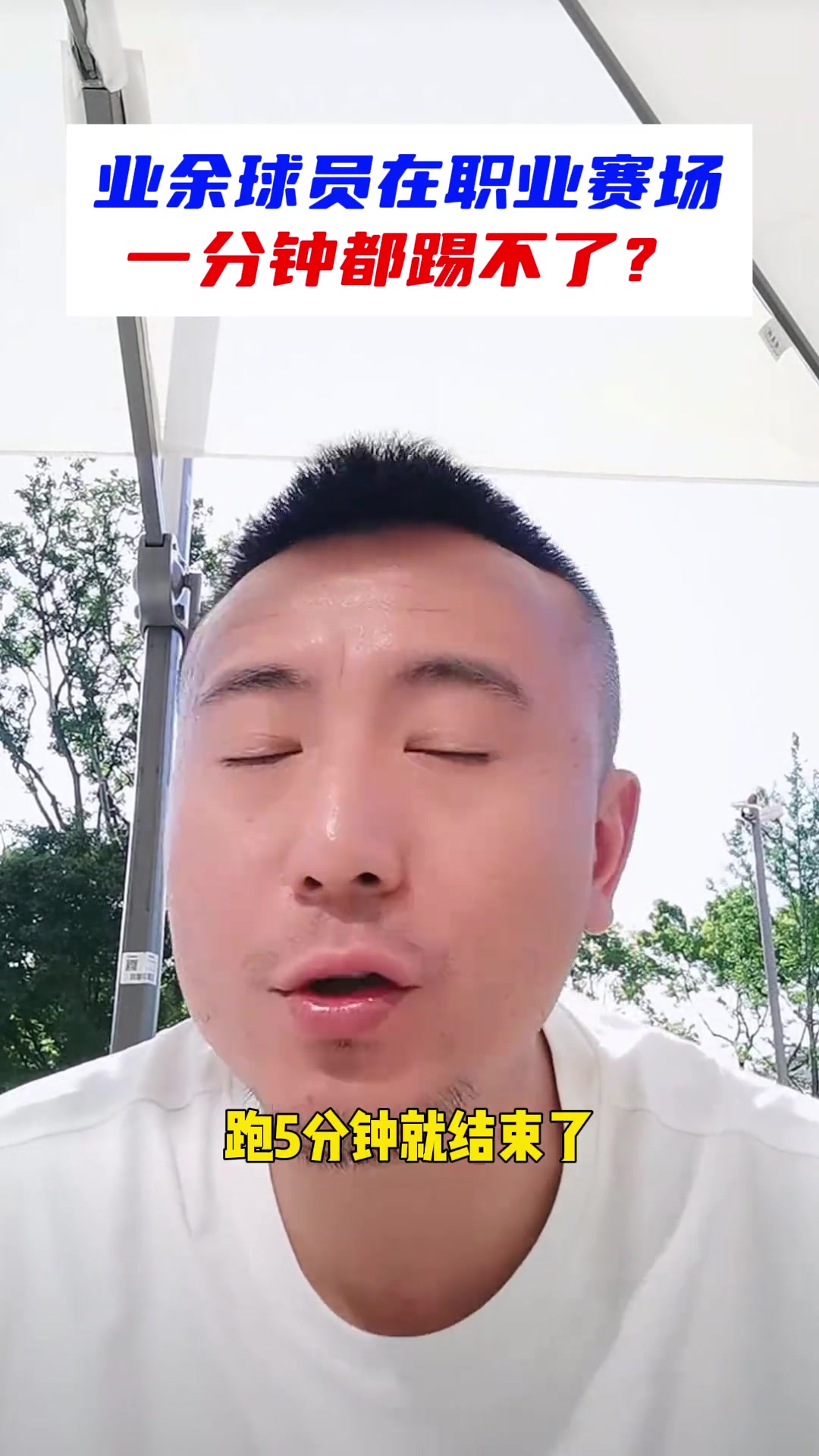 业余球员能踢职业吗？