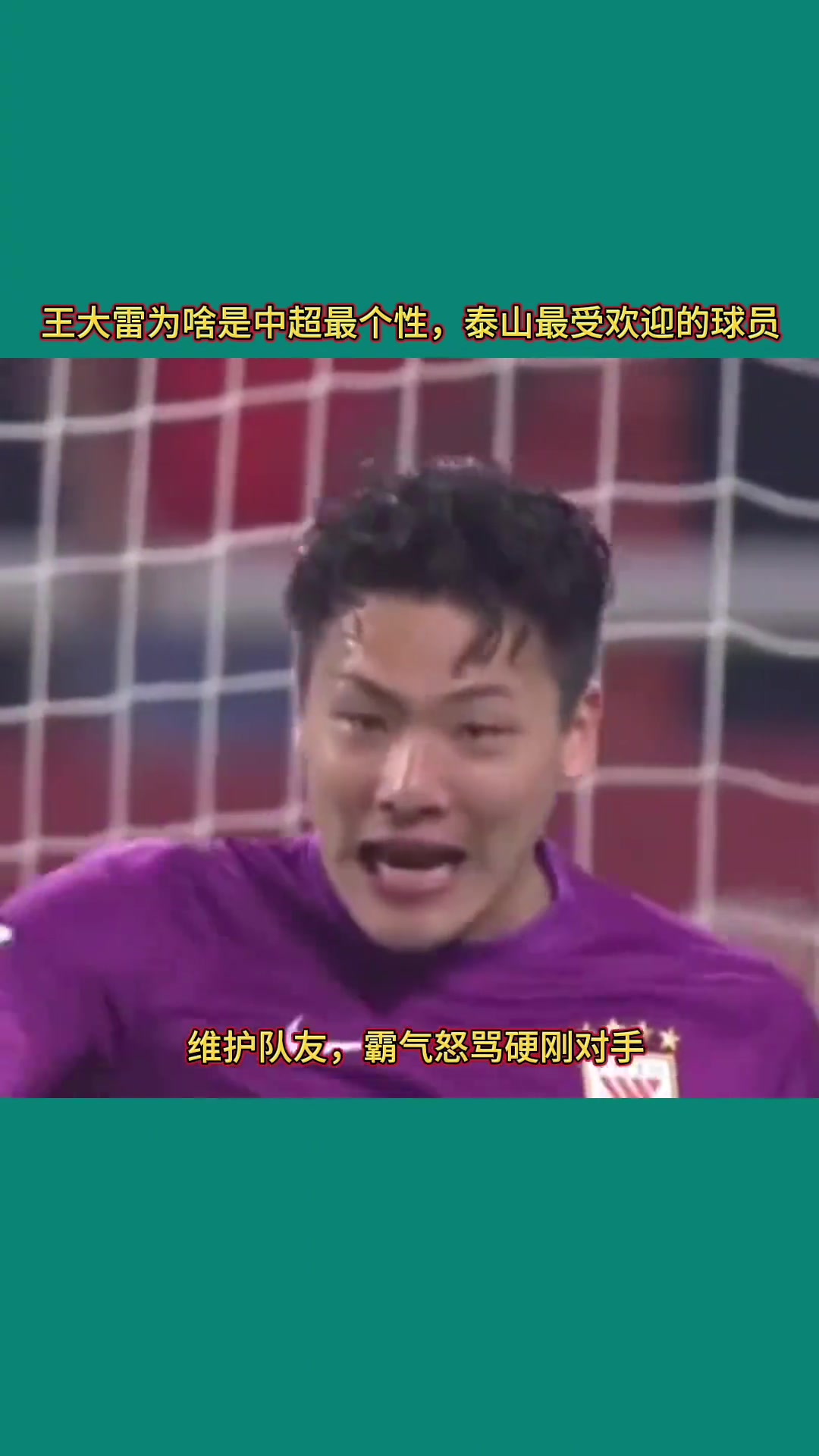 王大雷为何是泰山最受欢迎球员?这性格泰山球迷太爱了!