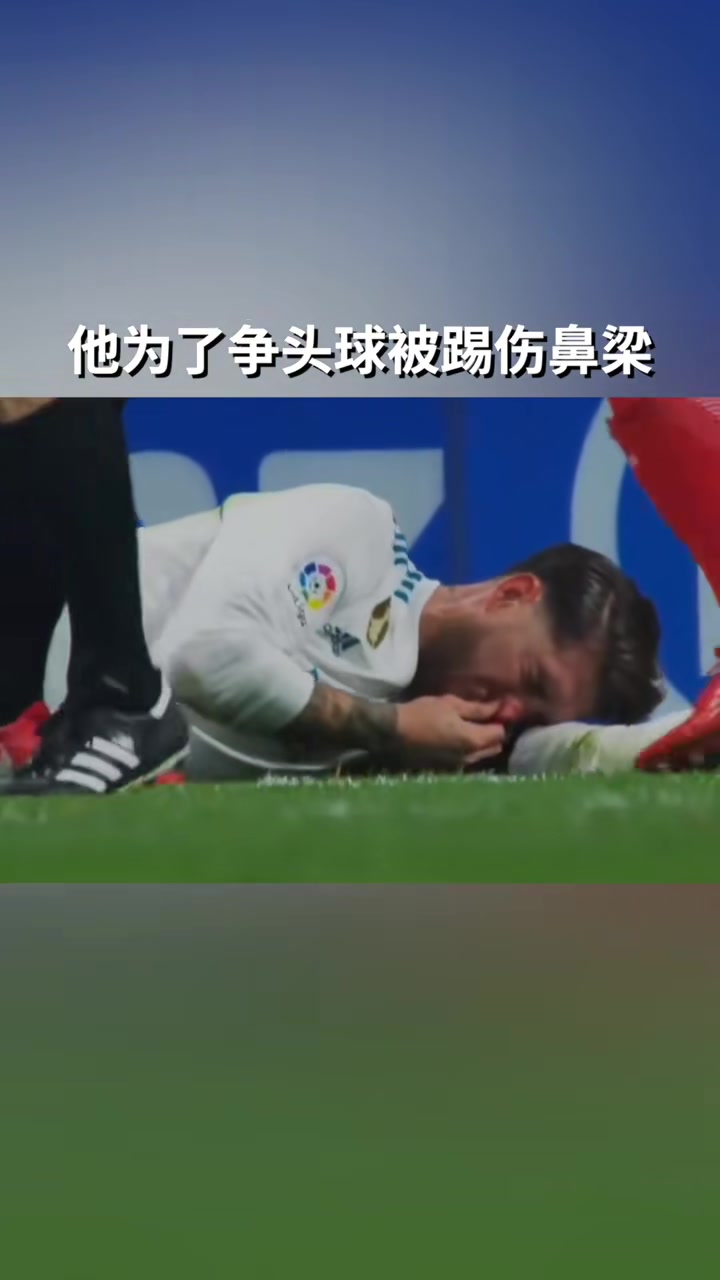 鼻梁骨折也不下火线，这就是真正的铁血硬汉拉莫斯!