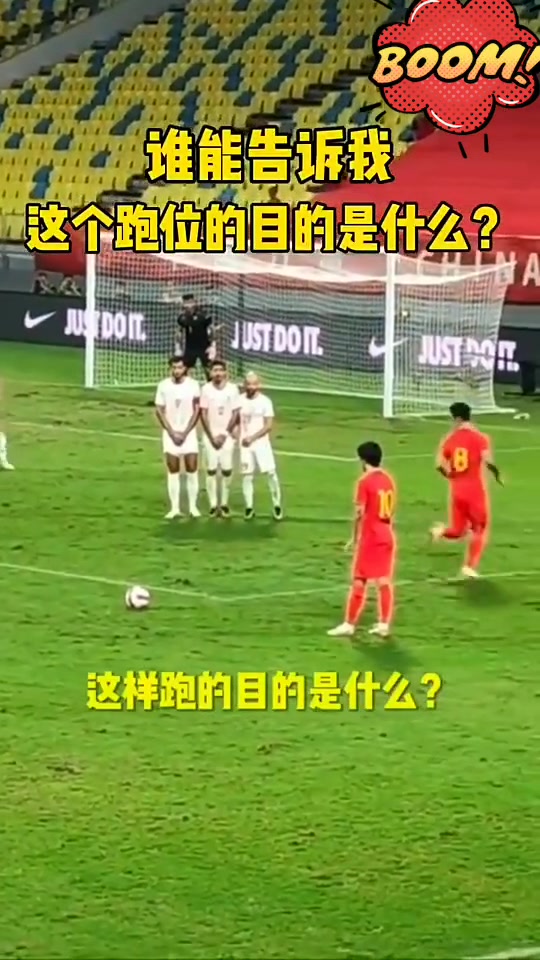 谁能告诉我，国足这个任意球跑位的目的是什么？