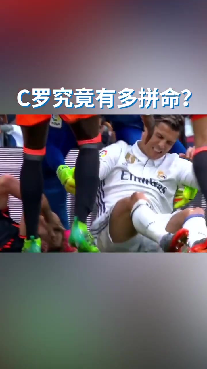 C罗每一次进攻都会拼尽全力，不放过任何一次机会!