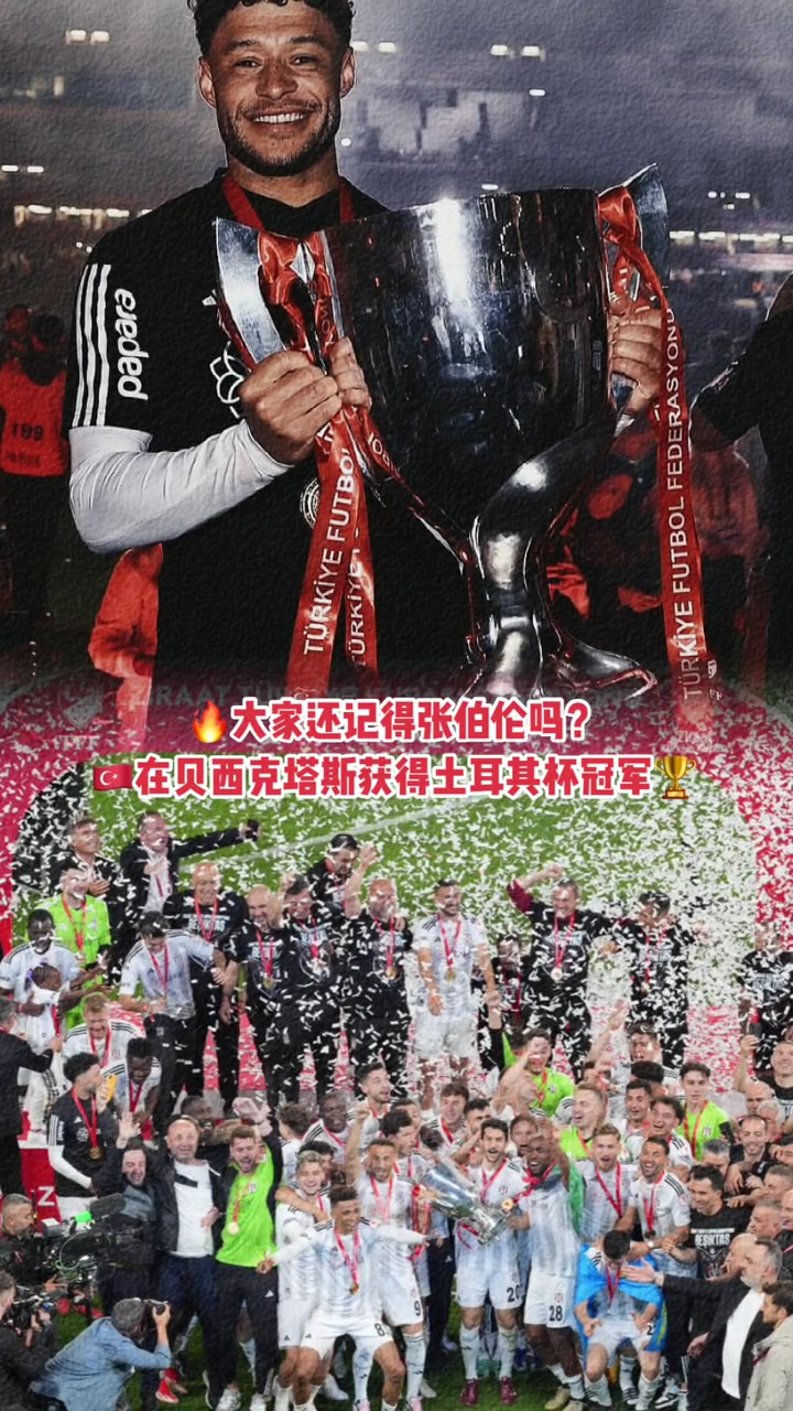 张伯伦在贝西克塔斯夺得土耳其杯，大家还记得他吗？
