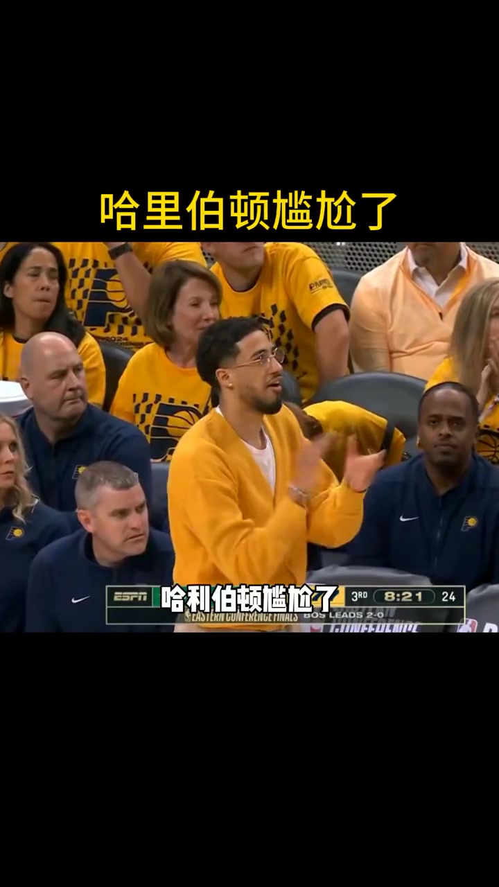 徐静雨：哈利伯顿尴尬了 戴个金丝眼镜展示软弱一面