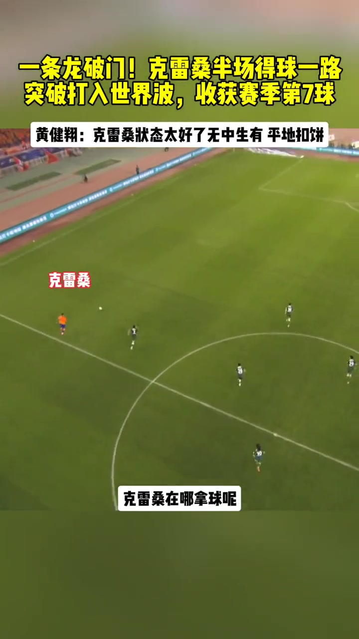 克雷桑半场突破打入世界波 黄健翔:无中生有 平地扣饼!