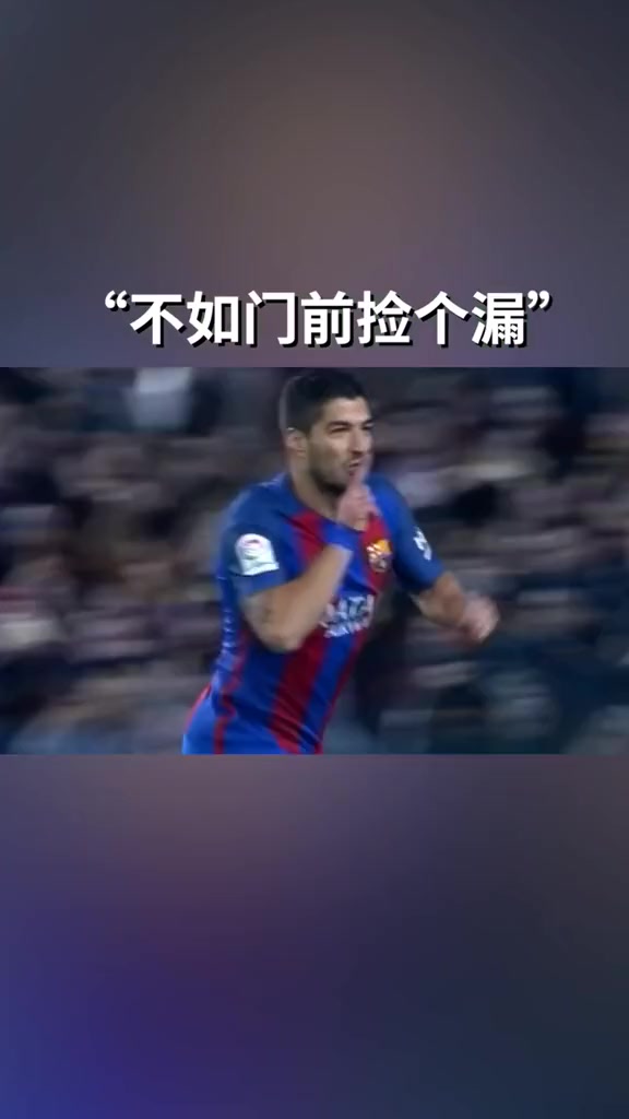 苏亚雷斯:梅西过人厉害?其实全靠我指挥!