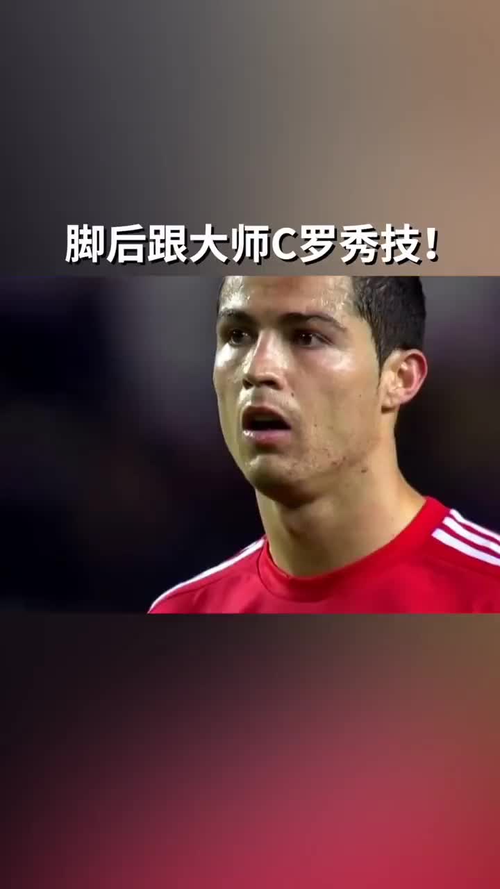 皇马:背对球门怎么办?且看他逆天脚后跟破门表演!