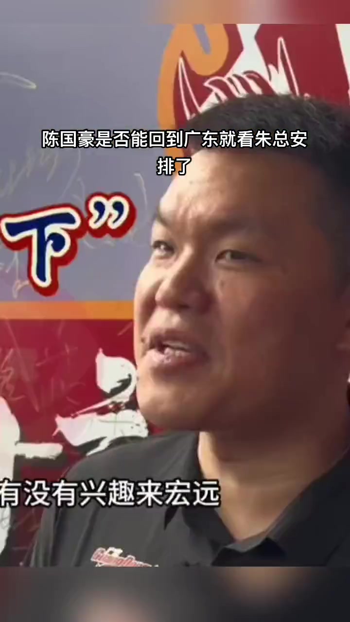 朱芳雨问陈国豪有没有兴趣加盟广东 陈国豪：你安排