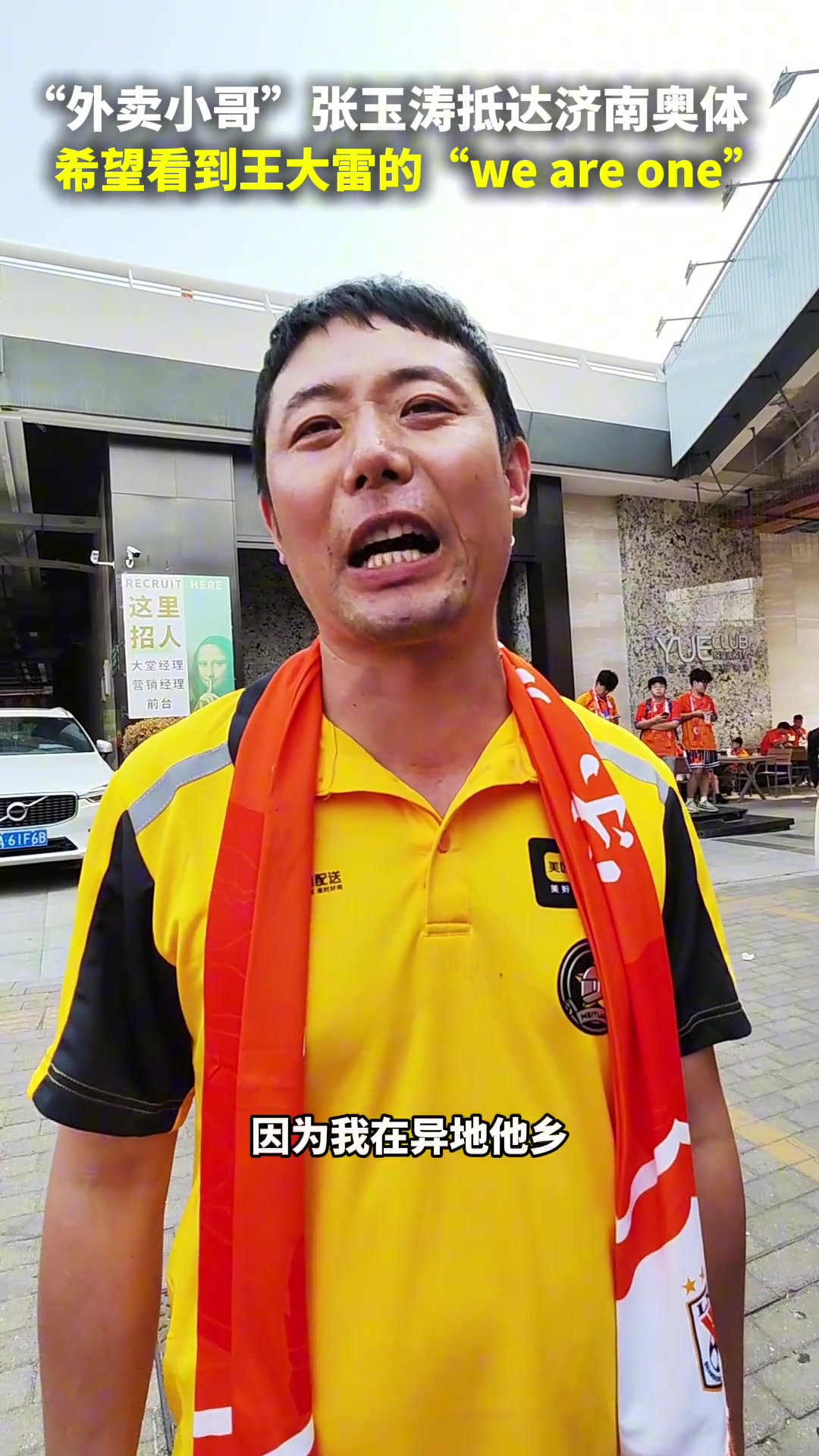 外卖小哥抵达济南奥体，希望看到大雷的we are one
