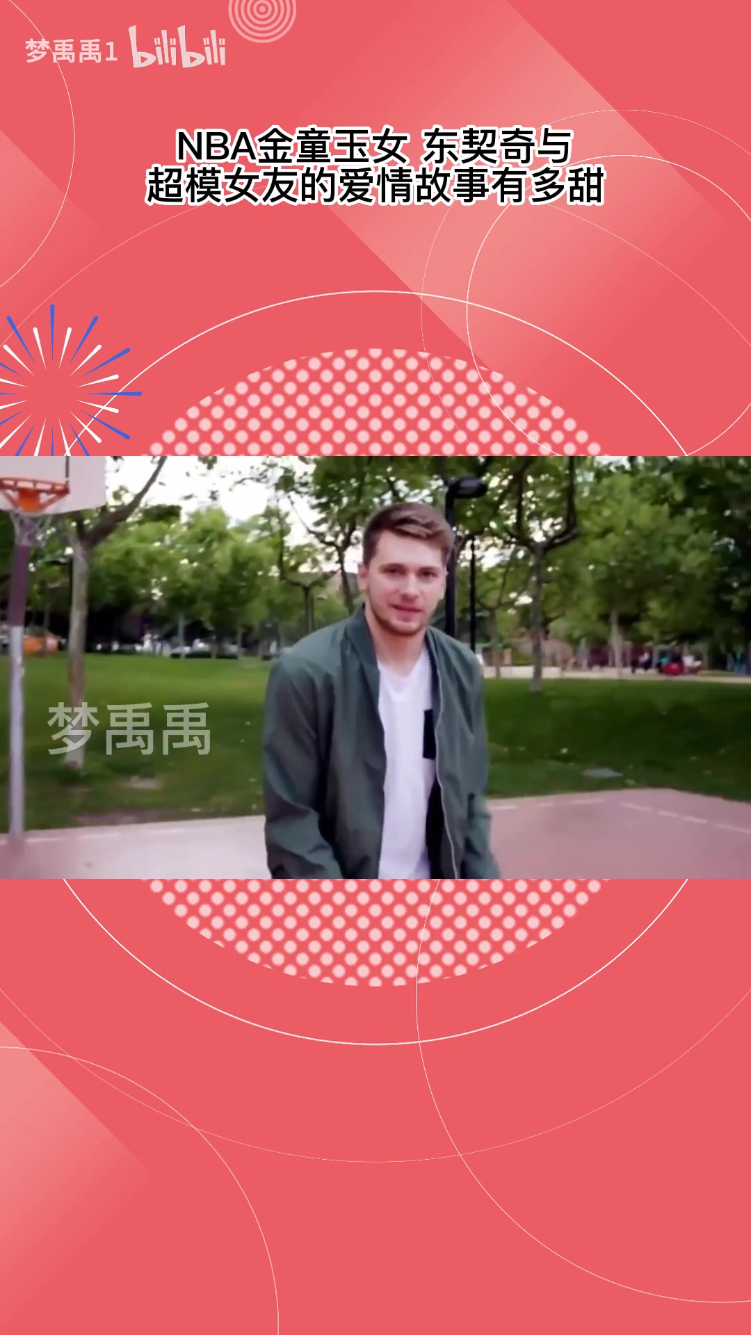 东契奇场上无敌的秘诀！他和妻子的爱情故事有多甜？