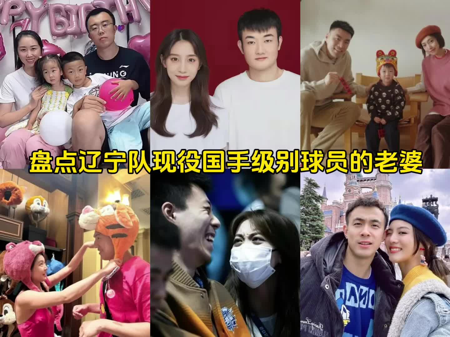 盘点辽宁队现役国手级别球员的老婆 郭艾伦无缘上榜