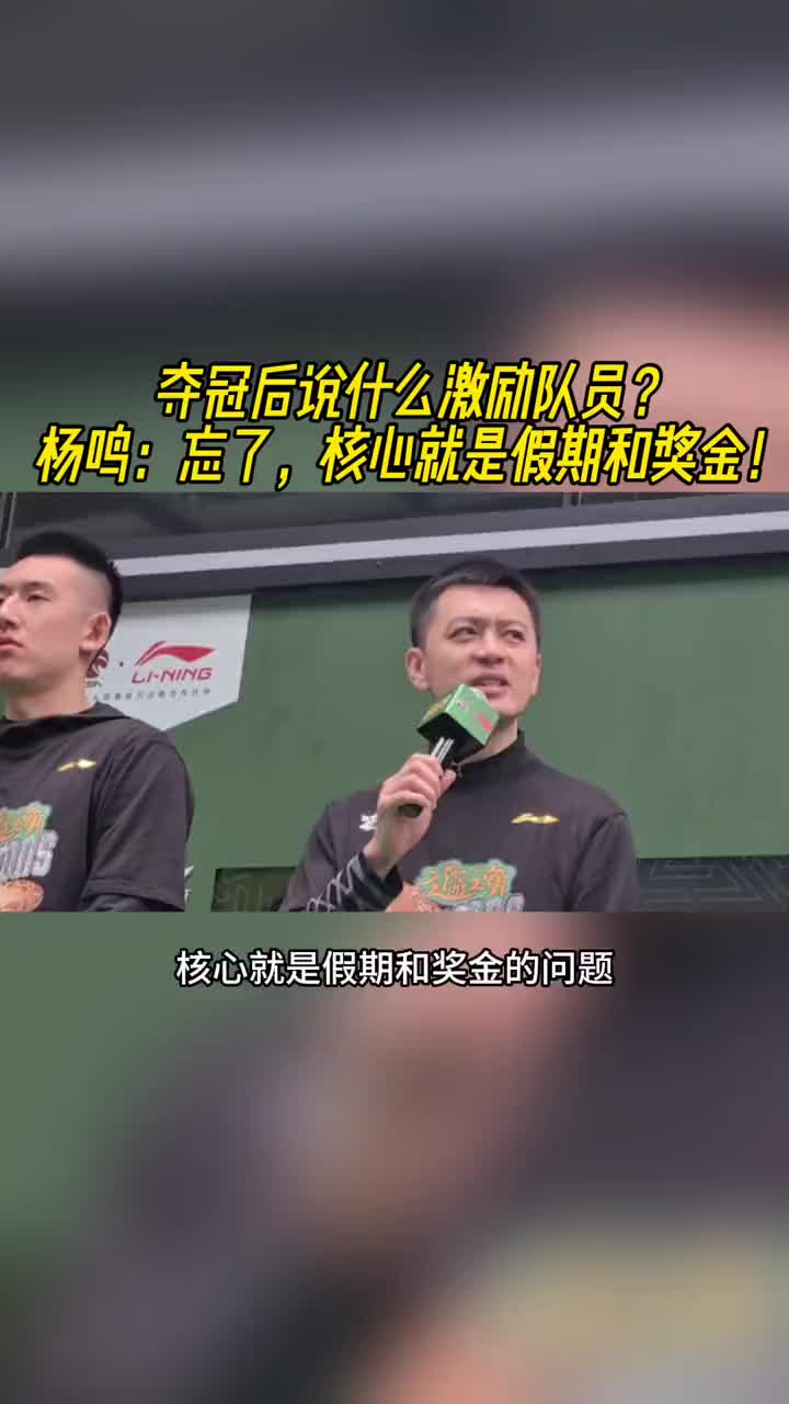 夺冠后说什么激励队员？杨鸣：忘了，核心就是假期和奖金