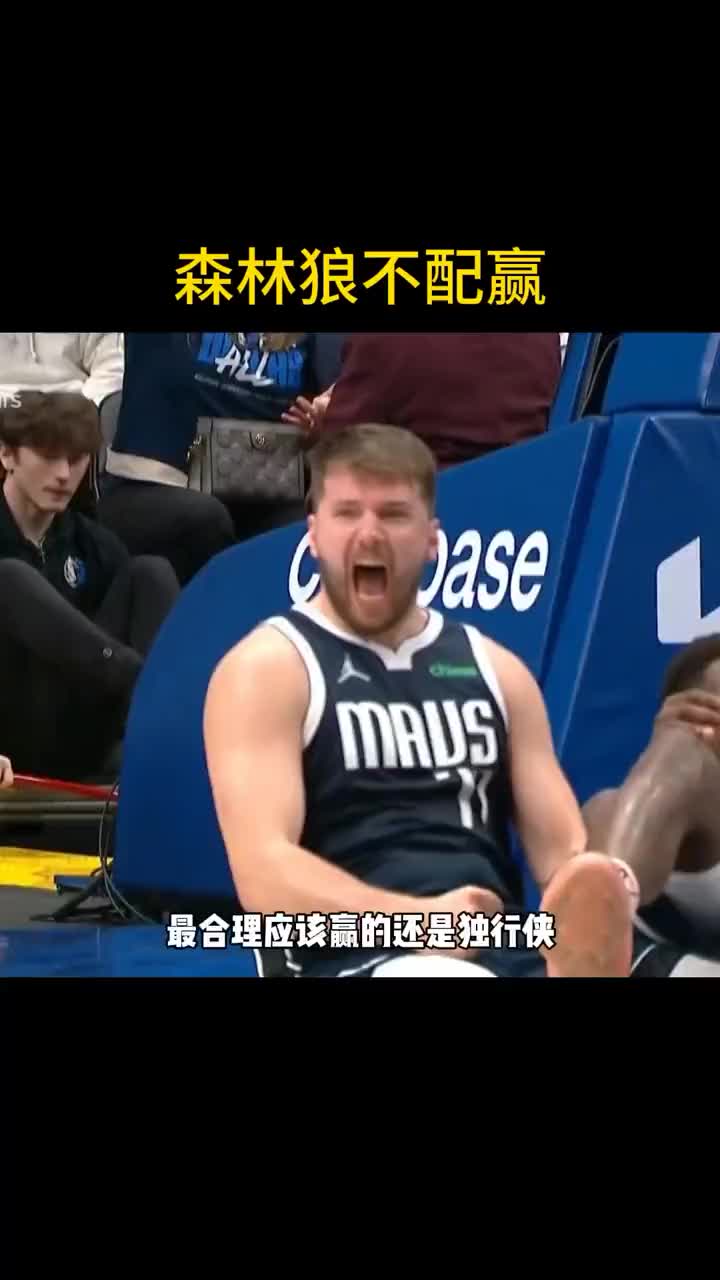 徐静雨：森林狼这队萎靡不配赢 最合理还是独行侠进决赛