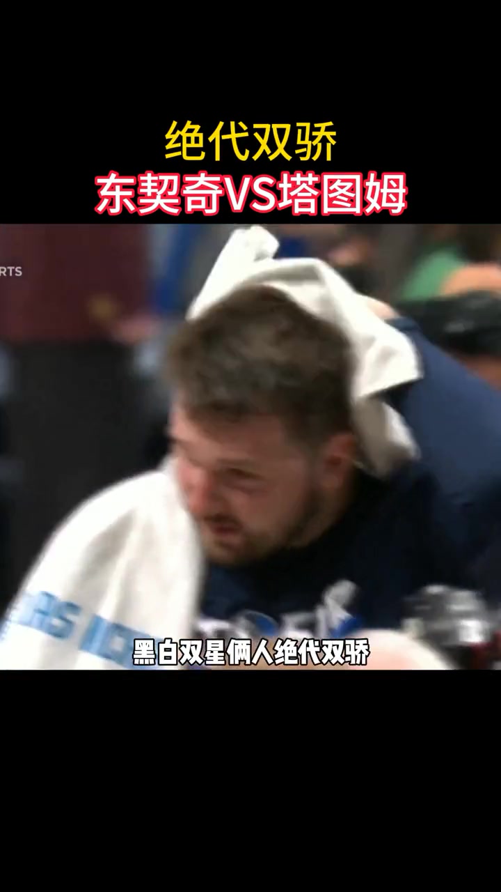 徐静雨：新的时代要开始了！今年上演东契奇和塔图姆的黑白双煞对决 看看是谁更厉害？
