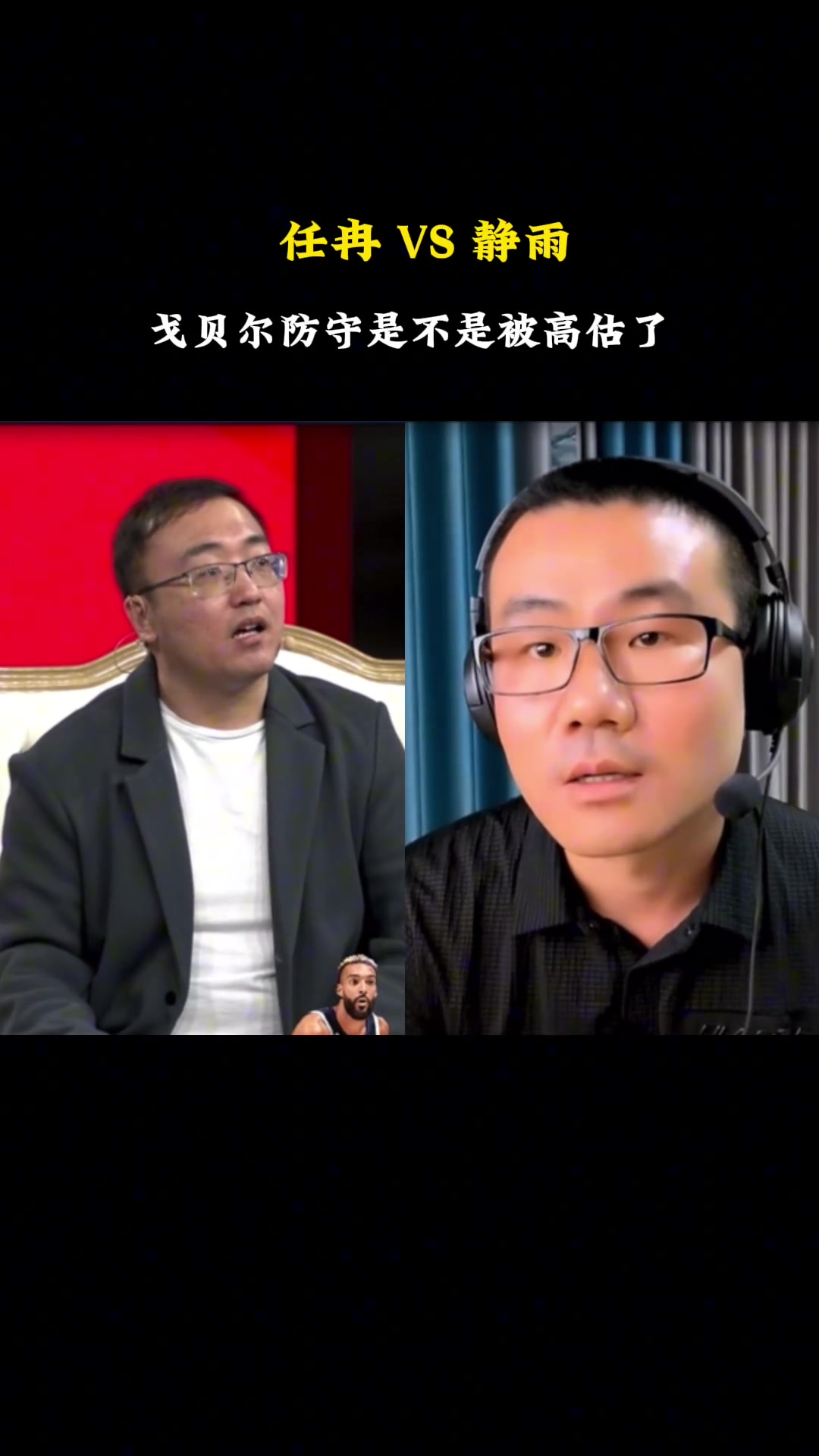 徐静雨舌战任冉：戈贝尔的防守是否是被高估了？