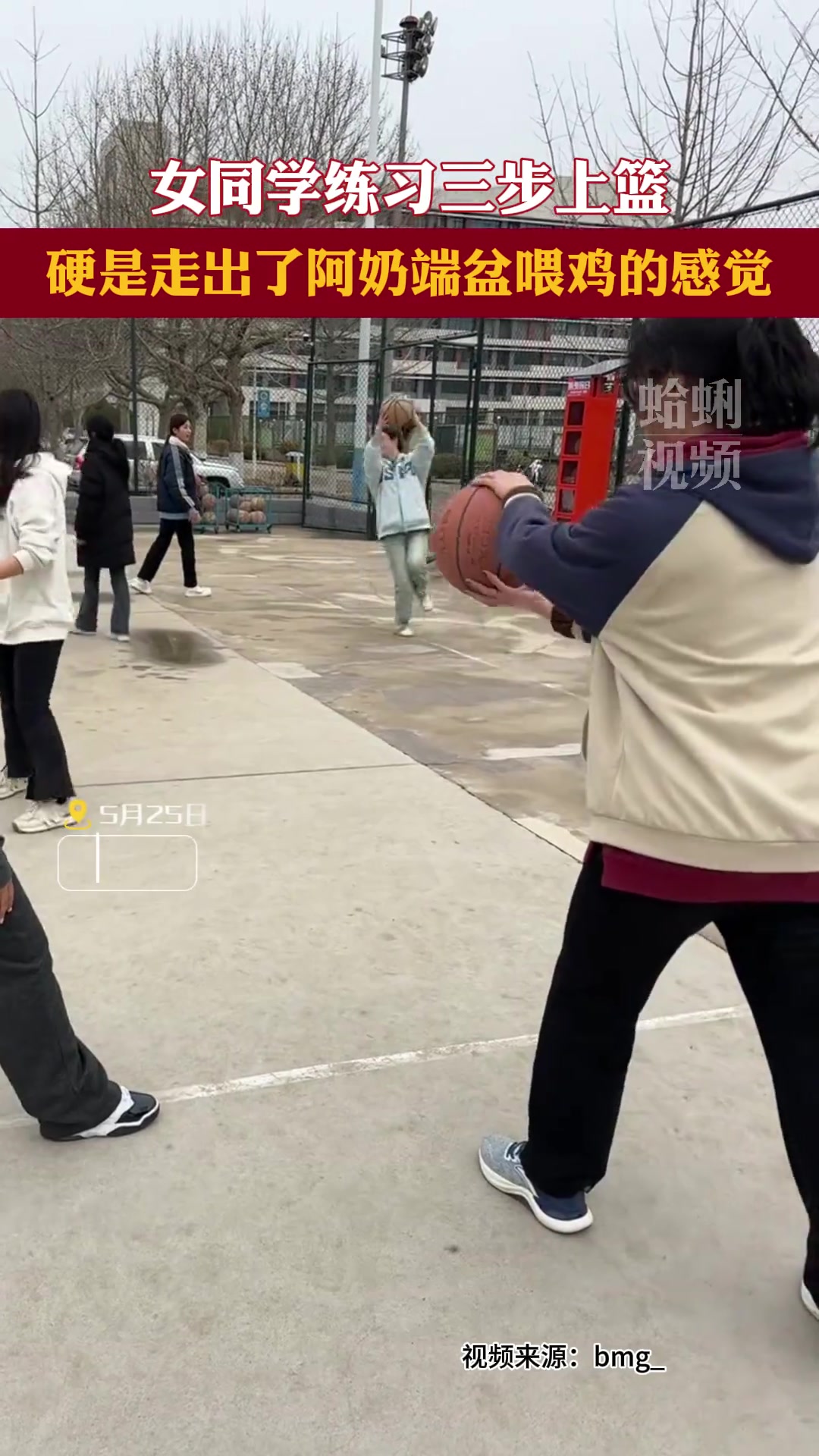 女生练习三步上篮 硬是练成奶奶端盆喂鸡的感觉