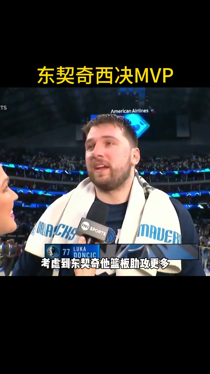 徐静雨：考虑到篮板助攻更多 东契奇成第二个西决MVP获得者