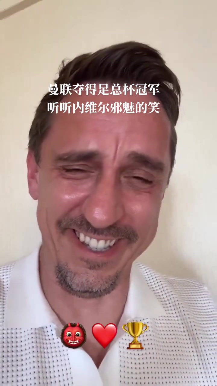 足总杯夺冠 内维尔这止不住的邪魅一笑