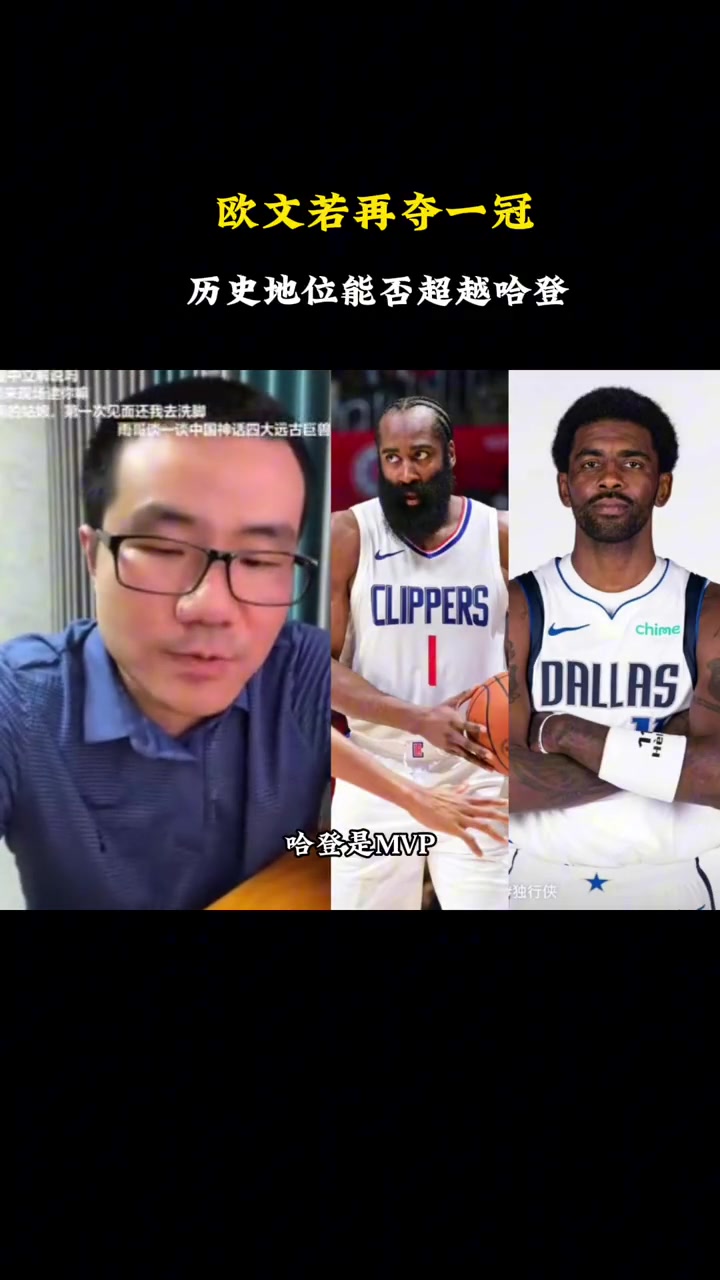 欧文今年如果再夺冠，历史地位能超哈登吗？徐静雨：那不能，个人荣誉积累太单薄了！