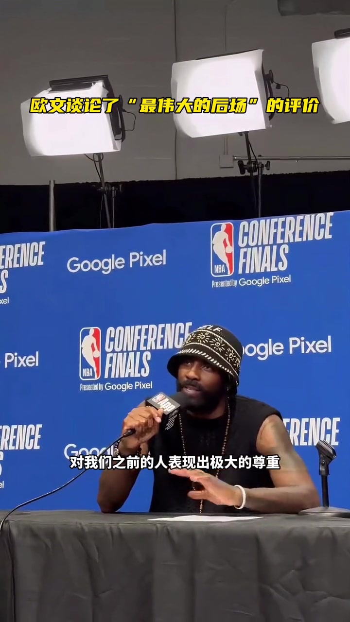 被称为最伟大的后场？欧文：如果不夺冠就没什么意义，还有其他前辈更应该得此赞誉