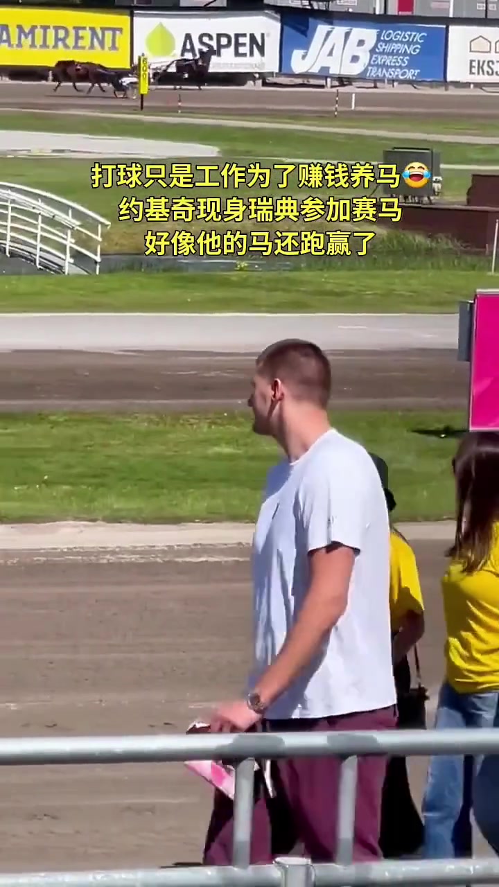 约基奇现身瑞典参加赛马！好像他的马还跑赢了~