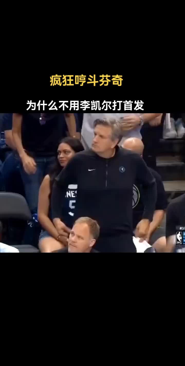徐静雨怒喷芬奇不用李凯尔首发：只会按部就班 刚愎自用 顽固不化