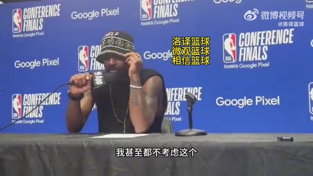 太冷静了！欧文：3-0这个比分对我们来说毫无意义，到了G4开始还是0-0