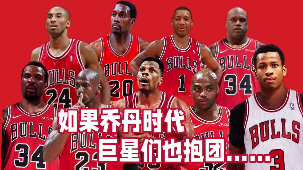 如果乔丹时代的巨星们也抱团……那将会是怎样的一个盛况？