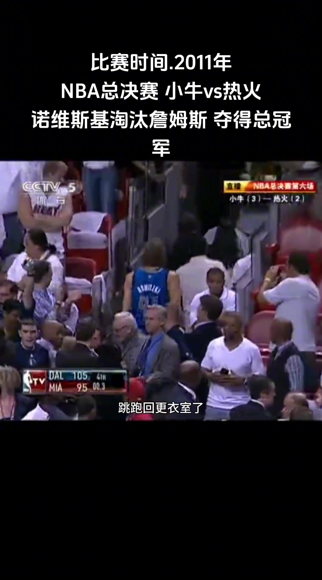 看直播的都结婚了吧？独行侠上一次夺冠：11年4-2热火夺冠！基德庆祝&司机跳出场外！