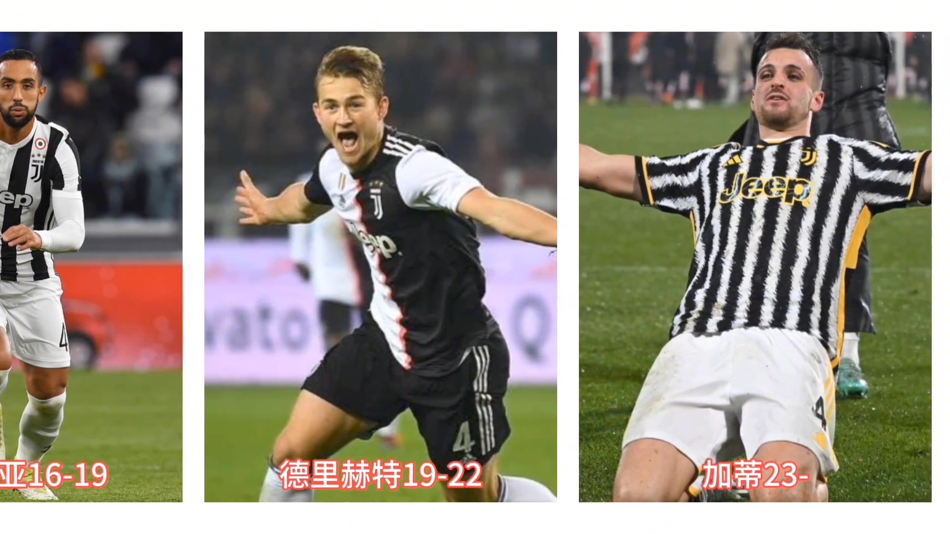 尤文历届4号！听说现在都想念贝纳蒂亚了？
