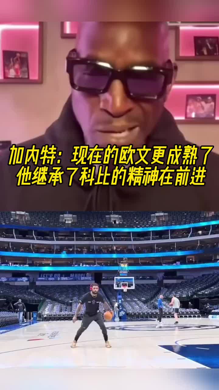 加内特：现在的欧文更成熟了 他继承了科比的精神在前进