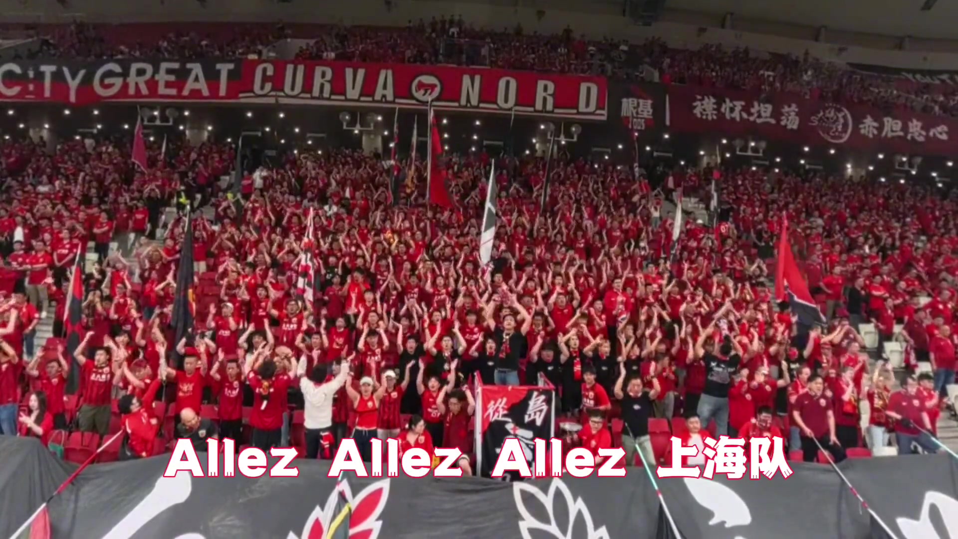 上海海港助威曲：《Allez Allez Allez上海队》