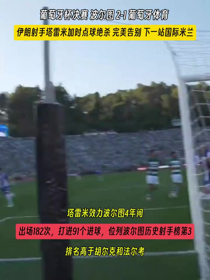 下一站国米!葡杯决赛:塔雷米加时点球绝杀完美告别