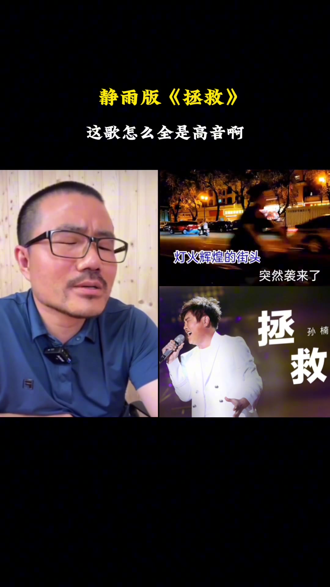 徐静雨唱孙楠的《拯救》：这歌全是高音 不太好唱