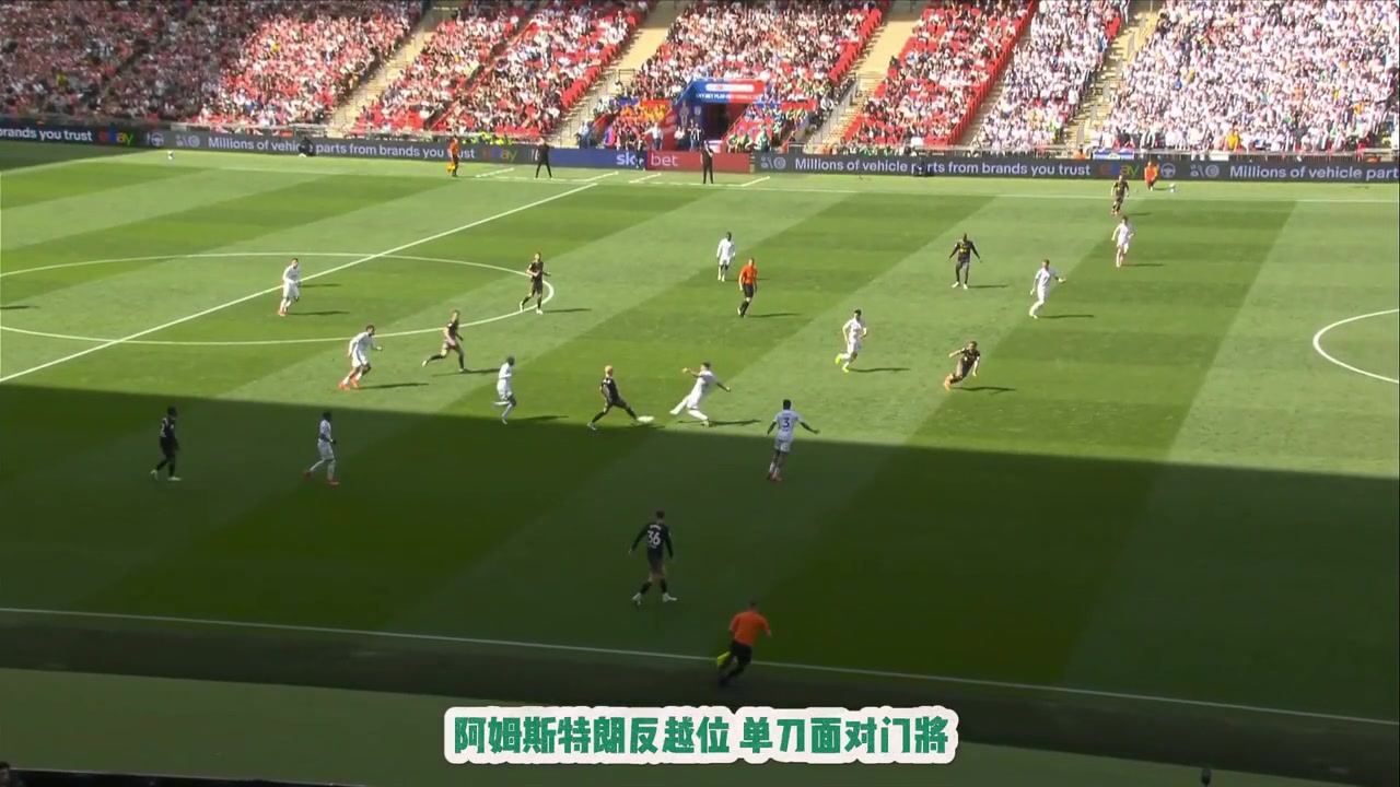 价值过亿的进球！英冠升级附加赛 阿姆斯特朗一剑封喉