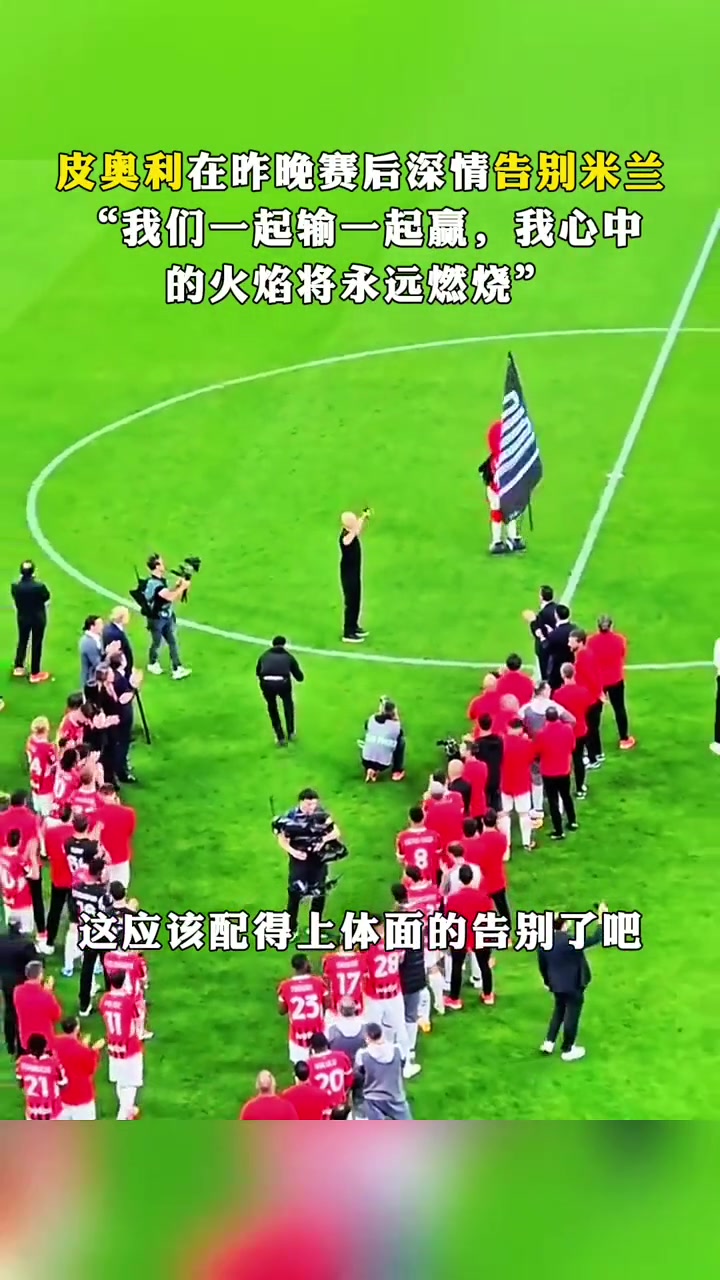 皮奥利深情告别米兰 ：我心中的火焰将永远燃烧！