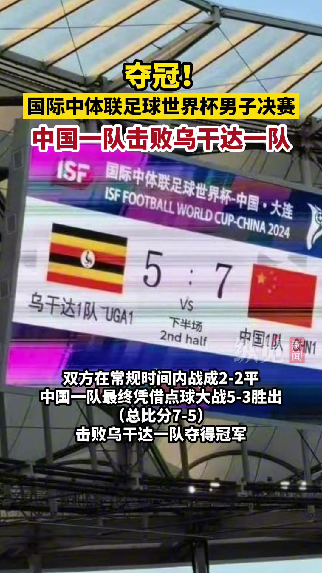夺冠！国际中体联足球世界杯男子决赛 ，中国一队击败乌干达一队