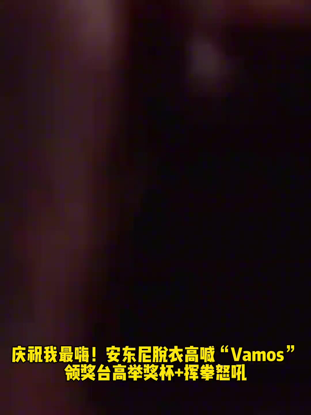 庆祝我最嗨!安东尼脱衣庆祝!领奖台高举奖杯+挥拳怒吼!