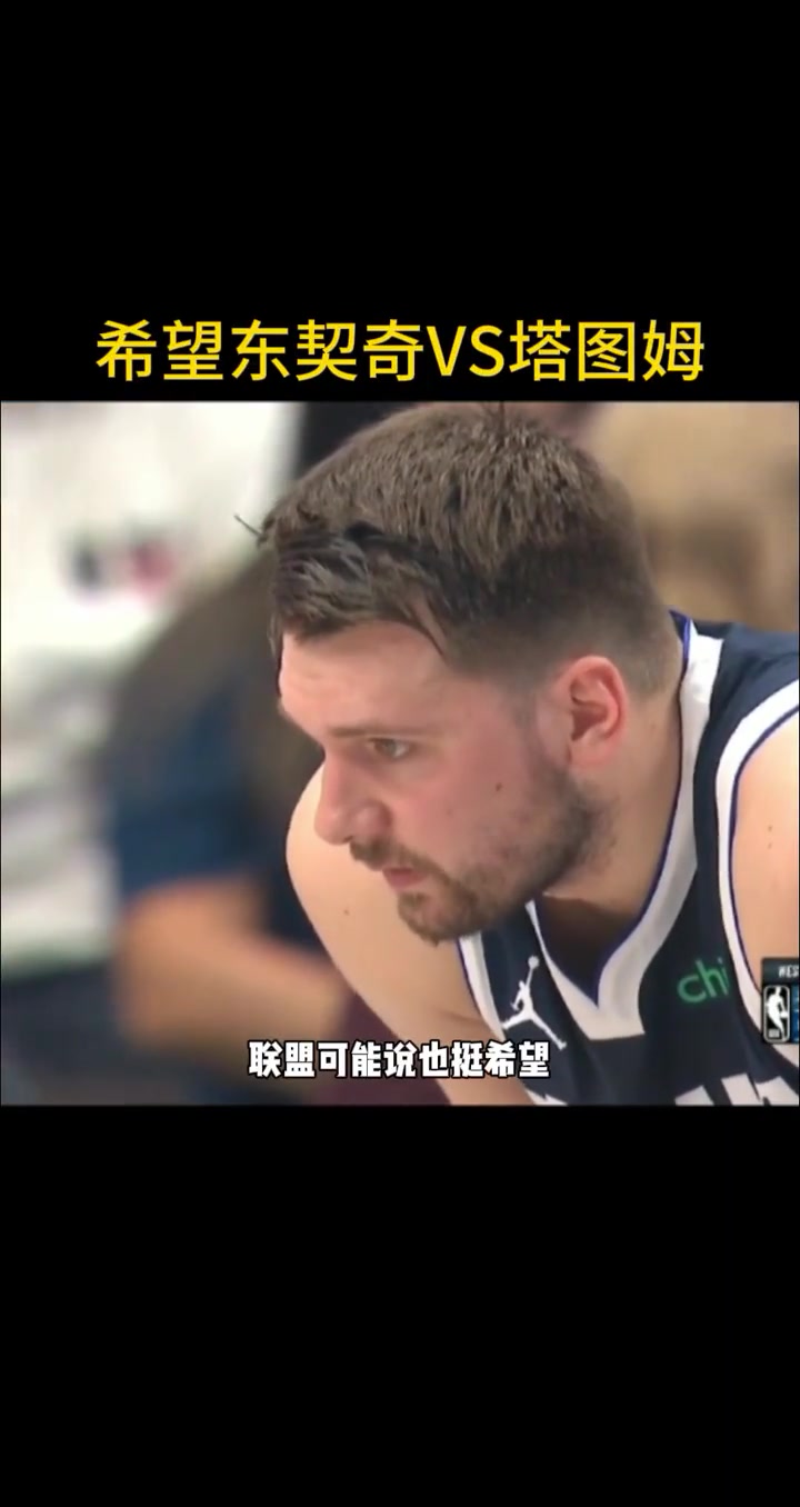 徐静雨：联盟也希望看到东契奇大战塔图姆！这样就挺有观赏性了~