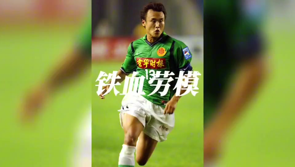 一生一队，国安球迷心中永远的队魂——徐云龙