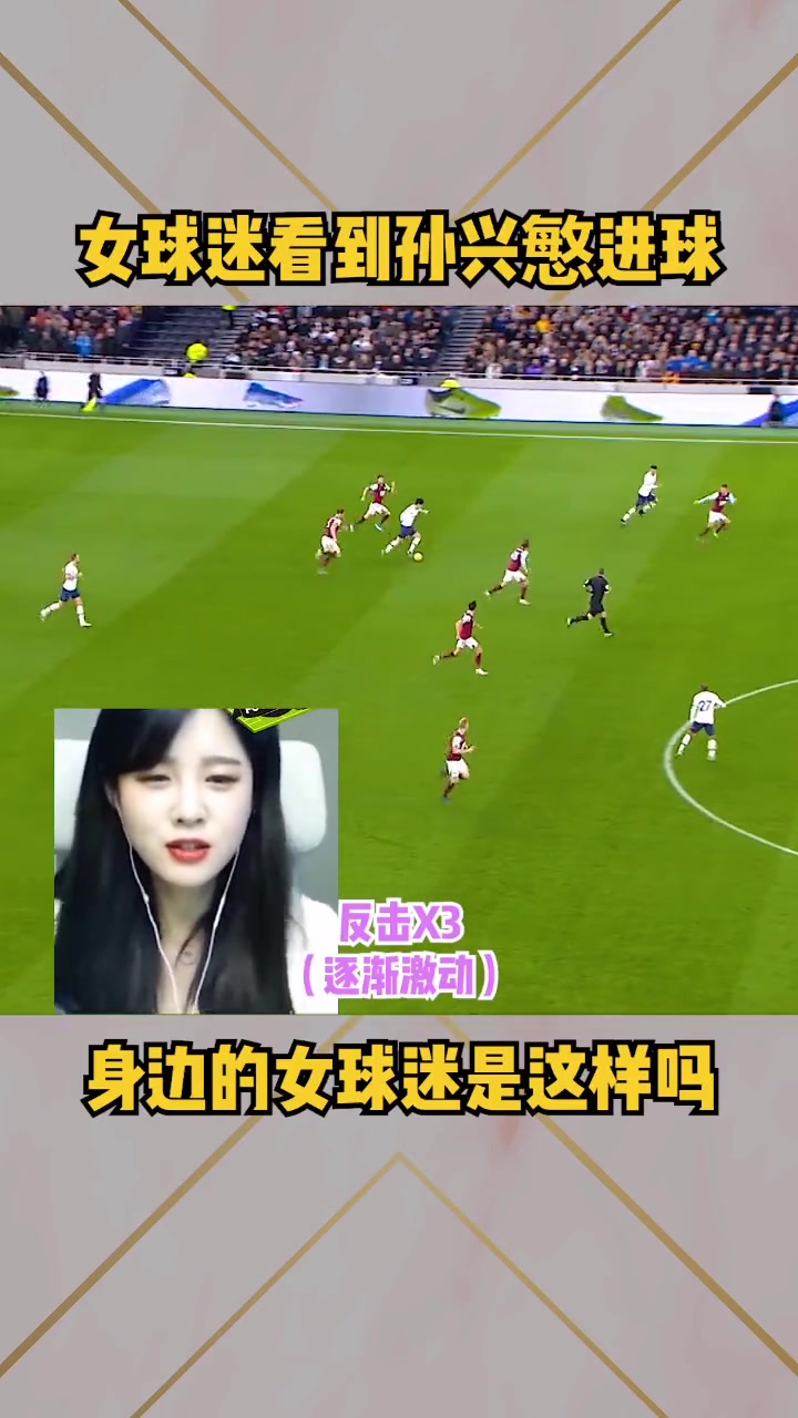 犯花痴！女球迷观看孙兴慜进球反应