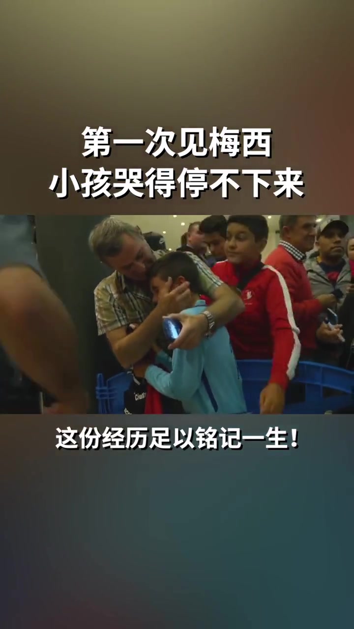 这对于梅西可能只是普通的一天，但小球迷却永生难忘!