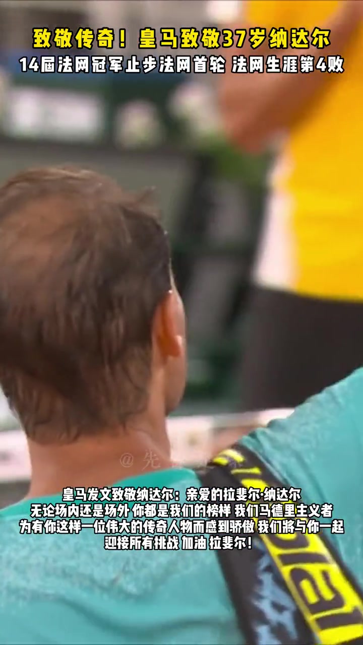 马德里主义者向你致敬！皇马发文向网坛传奇纳达尔致敬！