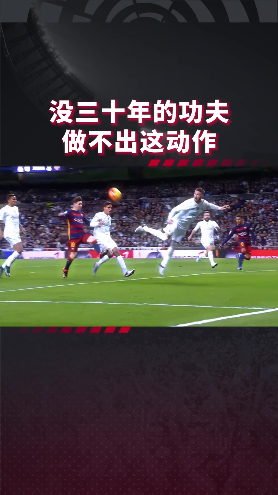 看惯了花哨进球，来欣赏一下拉莫斯表演的蝎子摆尾!